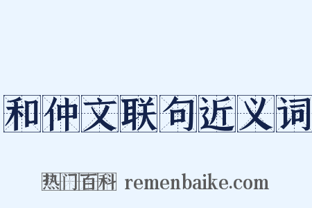 和仲文联句近义词是什么意思的图片